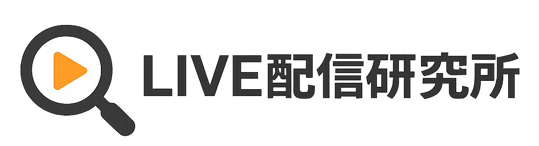 LIVE配信研究所